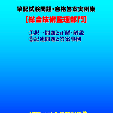 技術士第二次試験　筆記試験合格答案実例集（総合技術監理部門：2025（令和7）年度）