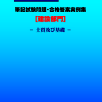 技術士第二次試験　筆記試験合格答案実例集（建設部門－土質及び基礎：2025（令和7）年度）