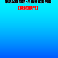 技術士第二次試験　筆記試験合格答案実例集（機械部門：2021（令和3）年度）
