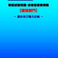 技術士第二次試験　筆記試験合格答案実例集（建設部門－都市及び地方計画：2025（令和7）年度）