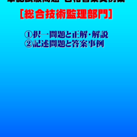技術士第二次試験　筆記試験合格答案実例集（総合技術監理部門：2022（令和4）年度）