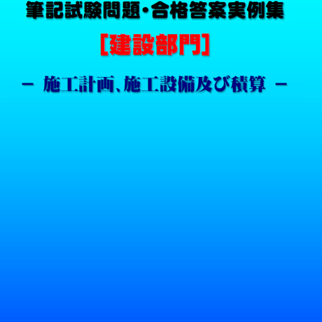 技術士第二次試験　筆記試験合格答案実例集（建設部門－施工計画：2021（令和3）年度）
