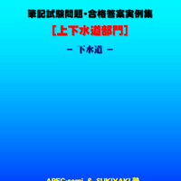 技術士第二次試験　筆記試験合格答案実例集（上下水道部門－下水道：2025（令和7）年度）