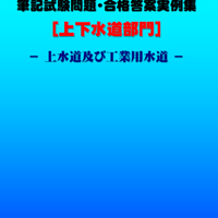 技術士第二次試験　筆記試験合格答案実例集（上下水道部門－上水道：2021（令和3）年度）