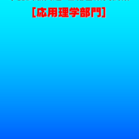 技術士第二次試験　筆記試験合格答案実例集（応用理学部門：2022（令和4）年度）
