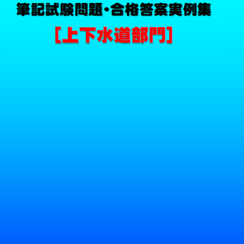 技術士第二次試験 筆記試験合格答案実例集（上下水道部門：2020