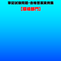 技術士第二次試験　筆記試験合格答案実例集（環境部門：2023（令和5）年度）