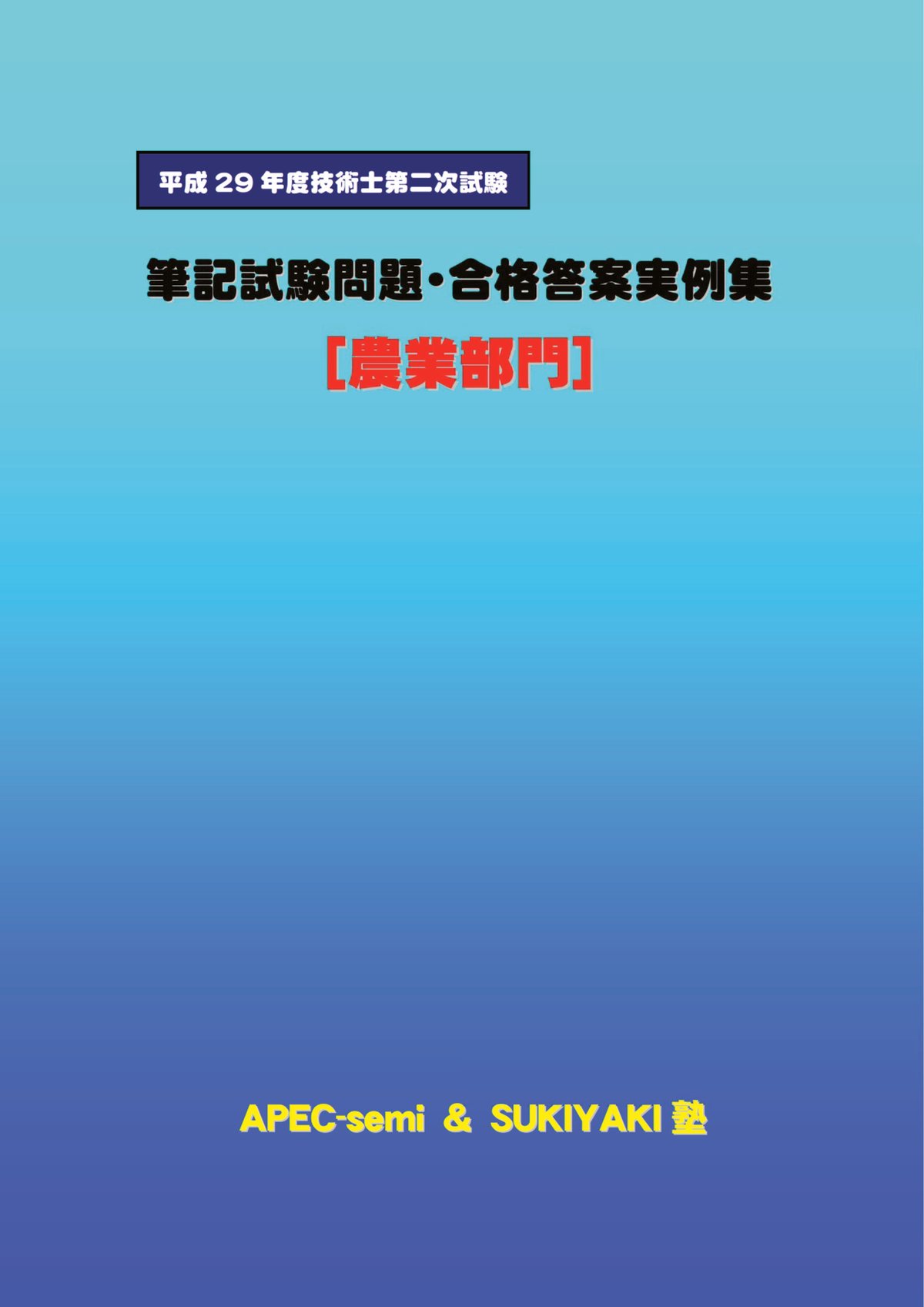 技術士第二次試験 筆記試験合格答案実例集（農業部門：2017（平成29