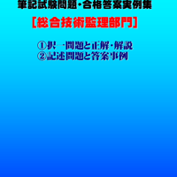 技術士第二次試験　筆記試験合格答案実例集（総合技術監理部門：2021（令和3）年度）