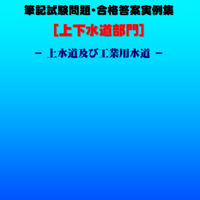 技術士第二次試験　筆記試験合格答案実例集（上下水道部門－上水道：2023（令和5）年度）