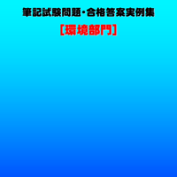 技術士第二次試験　筆記試験合格答案実例集（環境部門：2024（令和6）年度）
