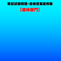 技術士第二次試験　筆記試験合格答案実例集（森林部門：2023（令和5）年度）