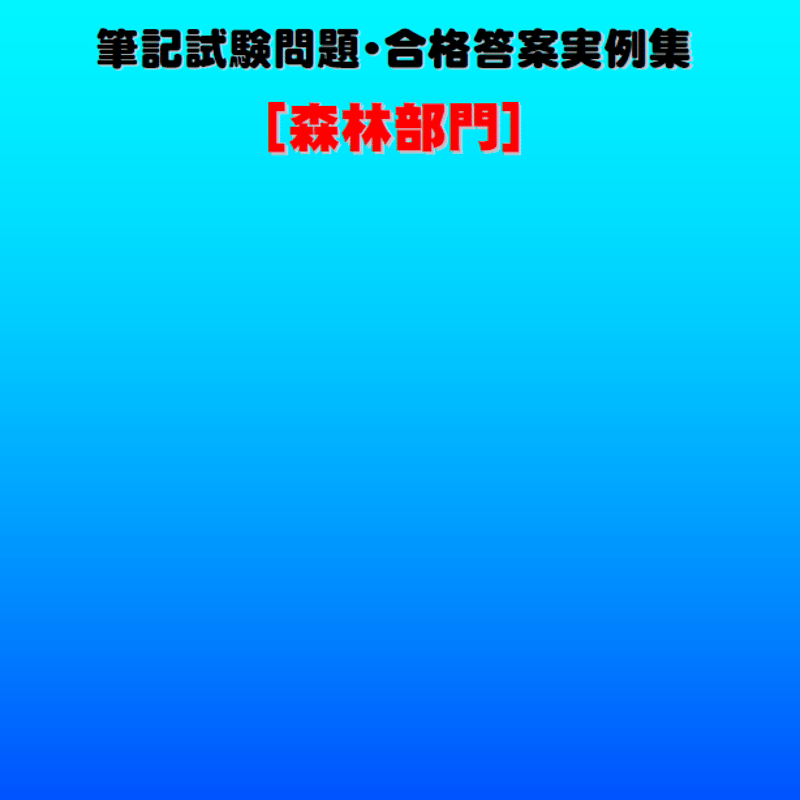 技術士第二次試験 筆記試験合格答案実例集（森林部門：2023（令和5