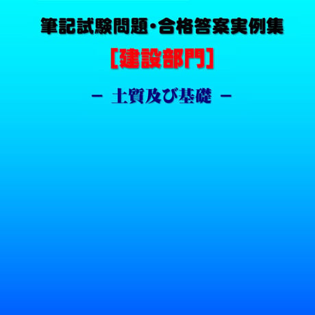 技術士第二次試験　筆記試験合格答案実例集（建設部門－土質及び基礎：2020（令和2）年度）