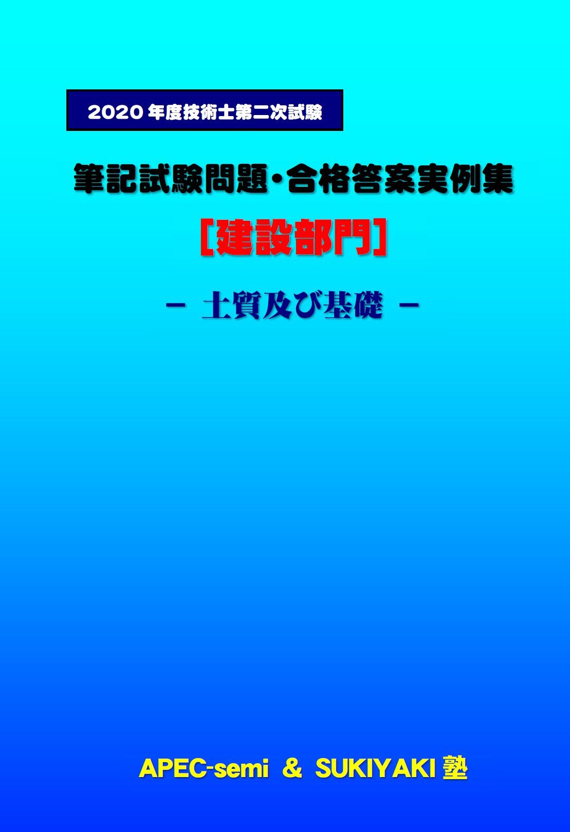 技術士第二次試験 筆記試験合格答案実例集（建設部門－土質及び基礎