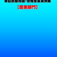 技術士第二次試験　筆記試験合格答案実例集（農業部門：2022（令和4）年度）
