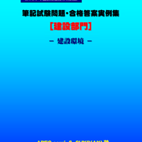 技術士第二次試験　筆記試験合格答案実例集（建設部門－建設環境：2025（令和7）年度）