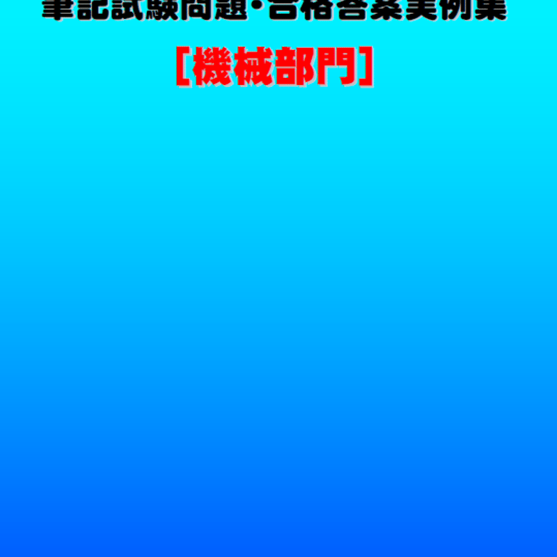 技術士第二次試験 筆記試験合格答案実例集(機械部門:2022(令 技術士第二次試験 筆記試験合格答案実例集(機械部門:2022(令