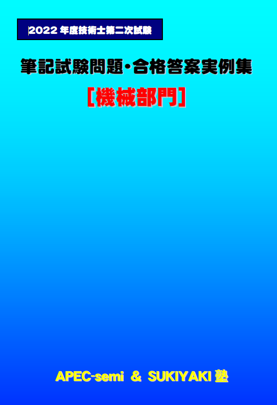 技術士第二次試験 筆記試験合格答案実例集（機械部門：2022（令