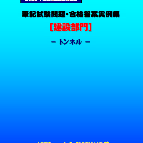 技術士第二次試験　筆記試験合格答案実例集（建設部門－トンネル：2025（令和7）年度）