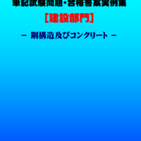 技術士第二次試験　筆記試験合格答案実例集（建設部門－鋼構造コンクリート：2022（令和4）年度）
