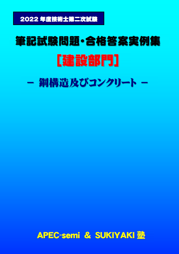 技術士第二次試験 筆記試験合格答案実例集（建設部門－鋼構造