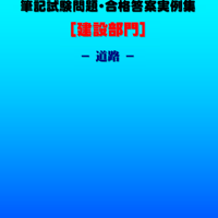 技術士第二次試験　筆記試験合格答案実例集（建設部門－道路：2022（令和4）年度）