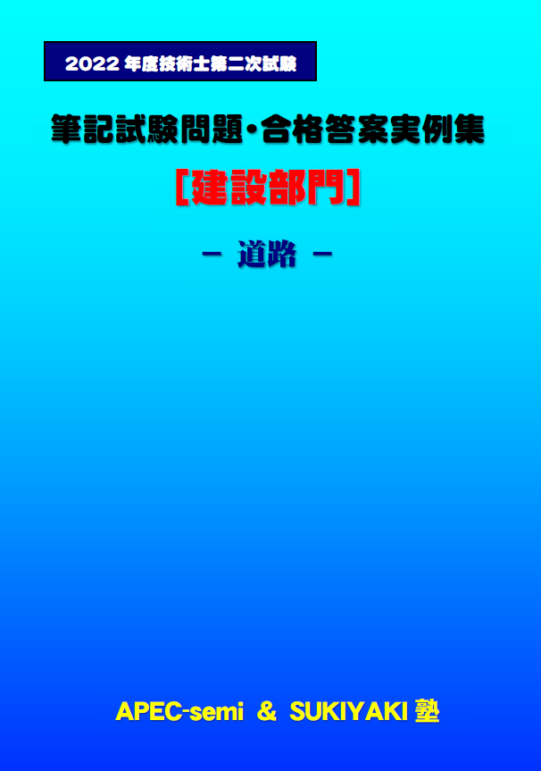 技術士第二次試験 筆記試験合格答案実例集(建設部門-道路 技術士第二次試験 筆記試験合格答案実例集(建設部門-道路