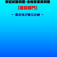 技術士第二次試験　筆記試験合格答案実例集（建設部門－都市及び地方計画：2022（令和4）年度）