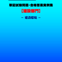 技術士第二次試験　筆記試験合格答案実例集（建設部門－建設環境：2023（令和5）年度）