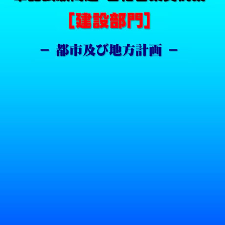 技術士第二次試験　筆記試験合格答案実例集（建設部門－都市及び地方計画：2020（令和2）年度）