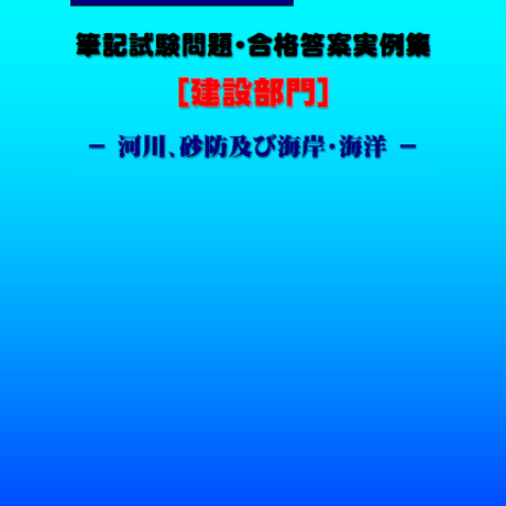 技術士第二次試験　筆記試験合格答案実例集（建設部門－河川砂防：2024（令和6）年度）