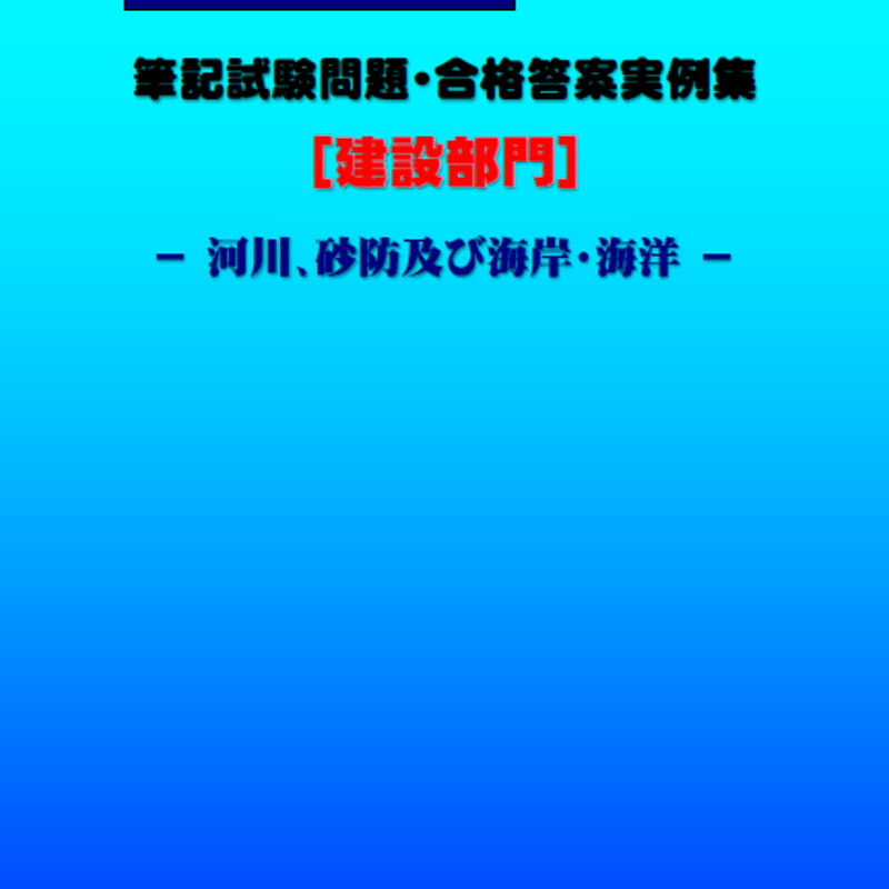 技術士第二次試験 筆記試験合格答案実例集（建設部門－河川砂防：2024