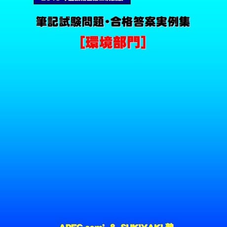 技術士第二次試験　筆記試験合格答案実例集（環境部門：2019（令和元）年度）