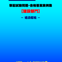 技術士第二次試験　筆記試験合格答案実例集（建設部門－建設環境：2024（令和6）年度）