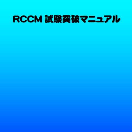 2023年版RCCM試験突破マニュアル