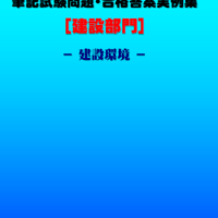技術士第二次試験　筆記試験合格答案実例集（建設部門－建設環境：2021（令和3）年度）