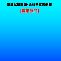 技術士第二次試験　筆記試験合格答案実例集（農業部門：2023（令和5）年度）