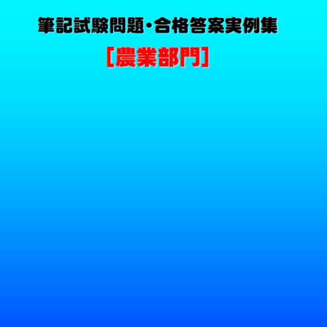 技術士第二次試験　筆記試験合格答案実例集（農業部門：2023（令和5）年度）