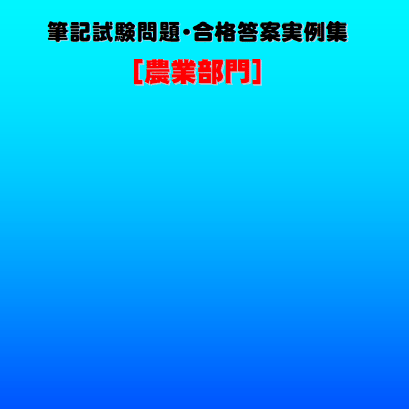 技術士第二次試験 筆記試験合格答案実例集（農業部門：2023（令和5
