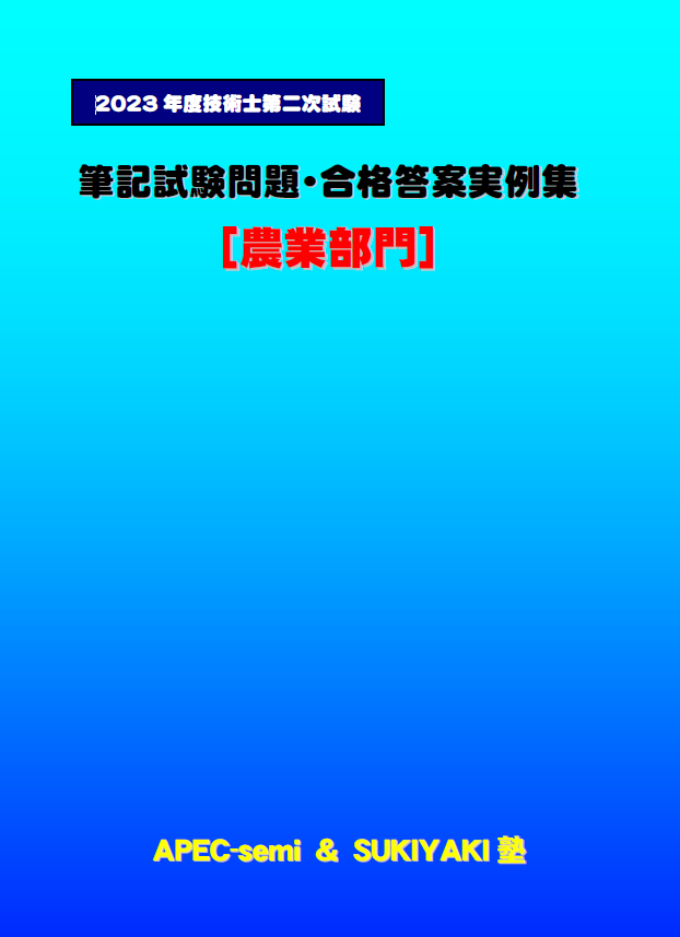 技術士第二次試験 筆記試験合格答案実例集（農業部門：2023（令和5