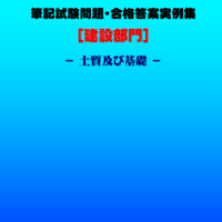 技術士第二次試験　筆記試験合格答案実例集（建設部門－土質及び基礎：2022（令和4）年度）