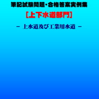 技術士第二次試験　筆記試験合格答案実例集（上下水道部門－上水道：2024（令和6）年度）