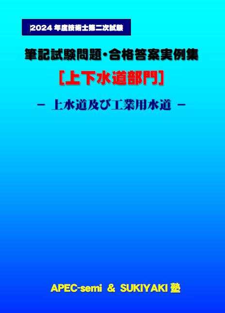 技術士第二次試験 筆記試験合格答案実例集（上下水道部門－上水道