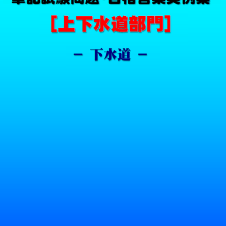 技術士第二次試験　筆記試験合格答案実例集（上下水道部門－下水道：2021（令和3）年度）
