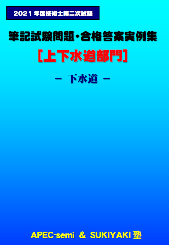 技術士第二次試験 筆記試験合格答案実例集（上下水道部門－下水道