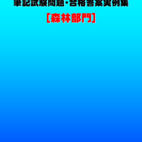 技術士第二次試験　筆記試験合格答案実例集（森林部門：2021（令和3）年度）