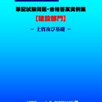 技術士第二次試験　筆記試験合格答案実例集（建設部門－土質及び基礎：2024（令和6）年度）