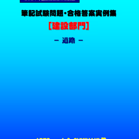 技術士第二次試験　筆記試験合格答案実例集（建設部門－道路：2024（令和6）年度）