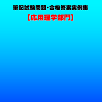 技術士第二次試験　筆記試験合格答案実例集（応用理学部門：2023（令和5）年度）